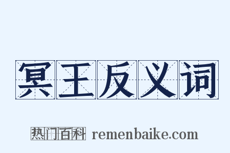 冥王反义词是什么意思的图片